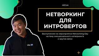 НЕТВОРКИНГ ДЛЯ ИНТРОВЕРТОВ // ВЫСТУПЛЕНИЕ ПАВЛА ХЕГАЙ НА NETWORKING DAY