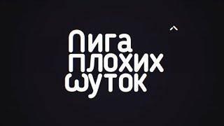 Подборка видео из тиктока ЛИГА ПЛОХИХ ШУТОК TIKTOK 1#