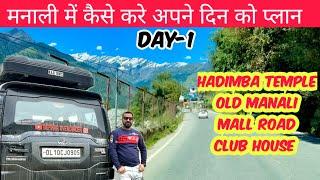 मनाली में कैसे करे अपने दिन को प्लान | MANALI TOUR PLAN #manali #trip #travel