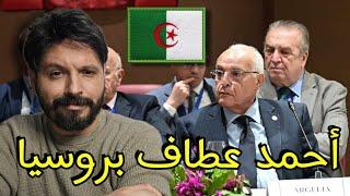 الوزير أحمد عطاف يـ.ـلقن درسا لفرنسا وحلفاء الهصاينة من قلب روسيا،وتحيا الجزائر🫡