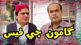 Gamoo ji Fees | Sohrab Soomro | New Sindhi Comedy | Funny Clip