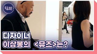 디자이너 이상봉의  ＜뮤즈＞는? MBN 220616 방송