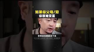 如果你的父母是穷/人，你这辈子很难变富，如何破圈翻身？  ️看課！点/头/像进橱窗19.9破圈六关 对你们有帮助，落地的，实操的，构建强者思维，提高变/现能力，幸福能力！通过人性开窍的学习，很多问