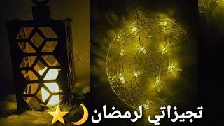 مشترياتي لرمضان  تعو نجهز سوا  تجهيزات رمضان  زينة رمضان  رمضان كريم  جديد 2022