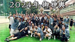 【2024年中目黒御神輿】中二北