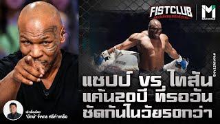 BOXING : แซปป์ VS  ไทสัน  แค้น20ปี ที่รอวันซัดกันในวัย50 กว่า | Fist Club EP.56