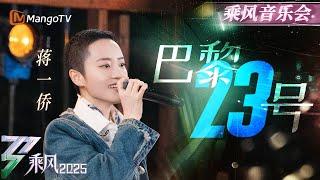 【纯享】嘴角全程起飞！#蒋一侨《#巴黎23号》 甜蜜中音满分律动一秒来到乐队LIVE现场 | 乘风2025 | Ride the Wind 2025