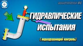 ГИДРАВЛИЧЕСКИЕ ИСПЫТАНИЯ СОЕДИНЕНИЙ // ОПРЕССОВКА // НЕРАЗРУШАЮЩИЙ КОНТРОЛЬ // СВАРКА // ТРУБОПРОВОД