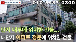 대단지아파트 정문에 위치한 상업용 건물을 소개합니다. 대지 200" 안정된 상권을 가지고 있는 건물입니다.#상가건물 #상가매매 #상가주택매매 #상업용부동산