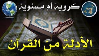 الأدلة من القرآن