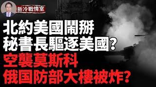 莫斯科遭最大襲擊 俄軍直升機首都被摧毀！ 烏東西維爾斯克前綫烏軍大捷，俄第3集團軍第123摩步旅慘遭重創！突發：北約和美國爆發爭吵？