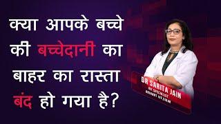 क्या आपके बच्चे की बच्चेदानी का बाहर का रास्ता बंद हो गया है? | Labial Agglutination