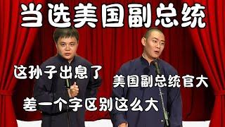 当选美国副总统！高峰：特朗普同意吗？ 栾云平：我是副总，他肯定同意！  #郭德纲 #于谦 #德云社 #搞笑 #优酷 #优酷综艺