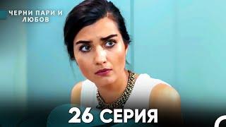 Черни пари и любов 26 Серия (Русский Дубляж)