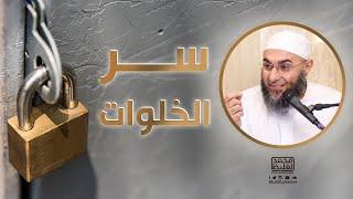 سر الخلوات - محمد الغليظ