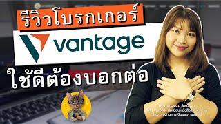 รีวิวโบรกเกอร์ #vantage ใช้แล้วดีต้องบอกต่อ #forexwar