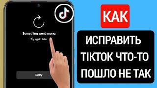 Как Исправить Проблему Tiktok Что-то Пошло Не Так (2023) || Tiktok Не Работает Решить