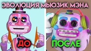 ВСЕ ИЗМЕНЕНИЯ МЬЮЗИК МЭНА С ФНАФ 6 ПО  ФНАФ 9 ( Five Nights At Freddy's )