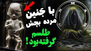 بیست سال طول کشید تا بالاخره راجبش صحبت کنم / انجام طلسم با جنین بچه