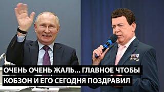 Очень очень жаль... Главное чтобы Кобзон его сегодня поздравил