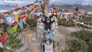 [태어난 김에 세계일주4 8회 예고] 다가오는 여행의 끝자락 기안84는 버킷리스트인 오체투지를 무사히 할 수 있을까?!, MBC 250629 방송