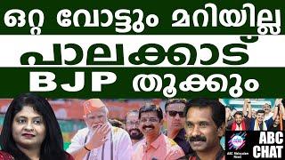 സന്ദീപ് ഇഫക്ട് തിരിച്ചടിക്കും ! | ABC MALAYALAM NEWS |