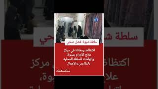 #شبوة: المركز الوطني لعلاج الأورام يحتضر وسط صمت السلطة المحليةاكتظاظ خانق،  ومرضى بلا مأوى صحي