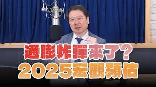 '24.11.08【豐富│財經一路發】通膨炸彈來了？ 2025宏觀經濟預估