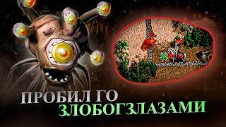 ПРОБИЛ ГО ЗЛОБОГЛАЗАМИ. АУТКАСТЕРСКОЕ МЫШЛЕНИЕ НА JC [Heroes 3 Jebus Cross]