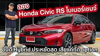 Hybrid ประหยัดสุดในตลาด!!ลอง Honda Civic RS (MY2024) ราคาลง แต่อยากได้ กล้อง360 กับค่าตัว 1.239 ล้าน