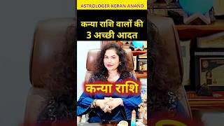 कन्या राशि वालों की 3 अच्छी आदत | Kanya rashi 2025 #kanya #knayarashi #￼￼￼￼￼l