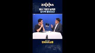 방산 기업의 실적은 갈수록 좋아진다! / SBS / 경자포커스/ 경제자유살롱 / #shorts