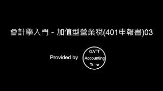 【GATT Accounting Tutor】會計學入門－第八章加值型營業稅(401申報書)03