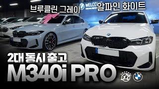 M340i Pro 2대 동시 출고!!!