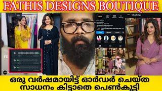 FATHIS DESIGN BOUTIQUE ഞെട്ടിക്കുന്ന VOICE RECORD കുർത്തീസ് ഓർഡർ ചെയ്ത പെൺകുട്ടിക്ക് ഉണ്ടായ അനുഭവം?