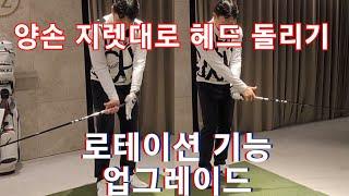 [박경준프로]지렛대의 기능으로 클럽을 회전시켜보세요 winning golf lesson