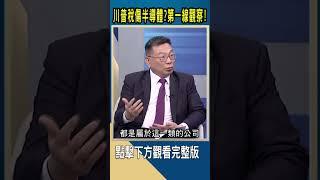 川普稅傷半導體?不悲觀?｜#catch大錢潮 #shorts #黃欽勇