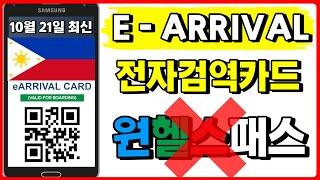 원헬스패스가 이어라이벌로 변경됐어요 필리핀 입국시 필수 전자서류!#EARRIVALCARD