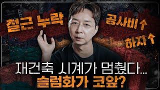 공사비는 증가, 부실공사는 급증? 한국 재건축을 살릴 마지막 해결책 3가지