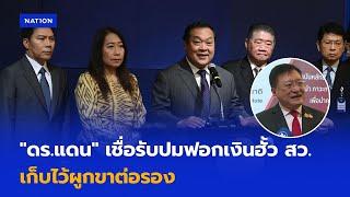 ดร.แดน เชื่อรับ "ฟอกเงิน" ฮั้ว สว. เก็บไว้ผูกขาดต่อรอง | เนชั่นทันข่าวเย็น | NationTV22