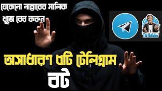 অসাধারণ ৫টা টেলিগ্রাম বট || Get Any Number Information || Tech Guru Alamin