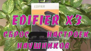 Edifier X3 - как скинуть настройки tws наушников. Как правильно подключить их к блютуз устройству.