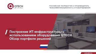 Построение ИТ-инфраструктуры с использованием оборудования QTECH. Обзор портфеля решений.