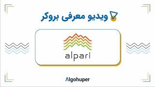 آموزش ثبت نام و استفاده از بروکر آلپاری 2023 (Alpari)