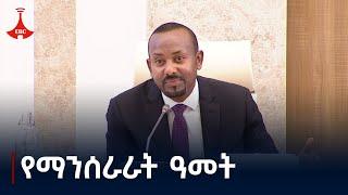 የማንሰራራት ዓመት  |ፓርላማ| ኢትዮጵያ| ሀገር  Etv | Ethiopia | News zena