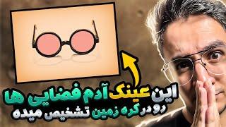 با این عینک میتونه آدم فضایی ببینه تو کره زمین !!