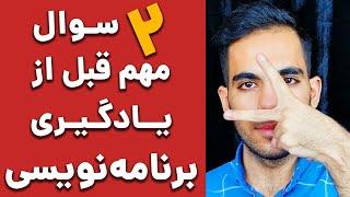 دو سوال خیلی مهم قبل از شروع به یادگیری برنامه نویسی