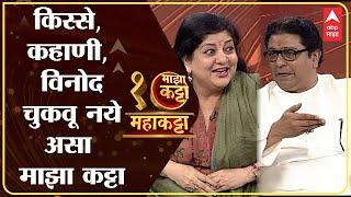 Raj Thackeray Sharmila Thackeray : Majha Maha Katta | महाकट्टा राज ठाकरे आणि शर्मिला ठाकरेंशी गप्पा