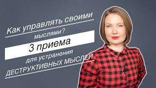 Как управлять своими мыслями? Устранение негативных мыслей. 3 приема для управления собой