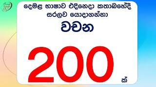 දෙමළ වචන 200 ක් ඉගෙන ගනිමු | let's learn Tamil words